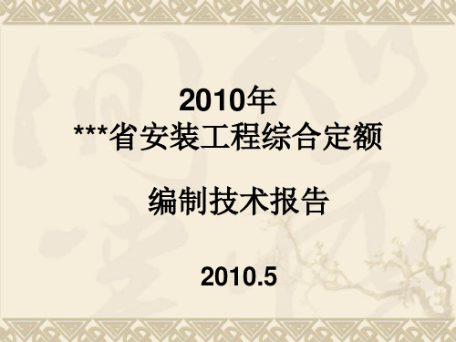 2010年安装工程综合定额交底讲稿