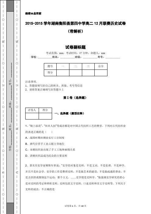 2015-2016学年湖南衡阳县第四中学高二12月联赛历史试卷(带解析)