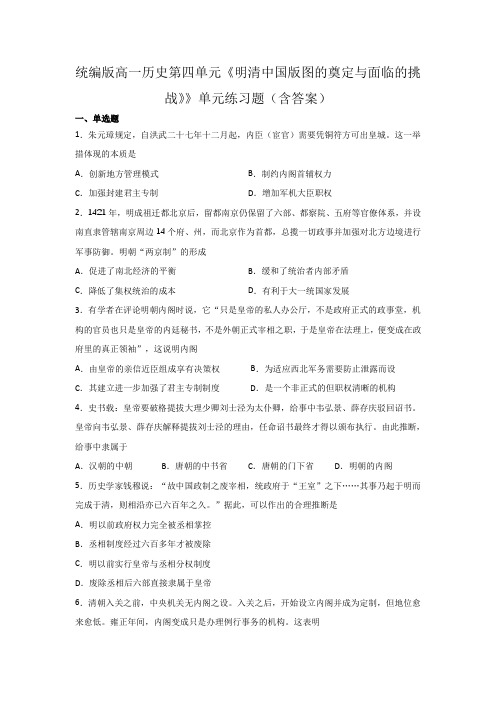 统编版高一历史第四单元《明清中国版图的奠定与面临的挑战》》单元练习题(含答案)