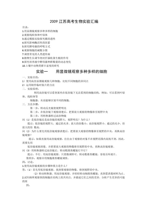 实验一 用显微镜观察多种多样的细胞
