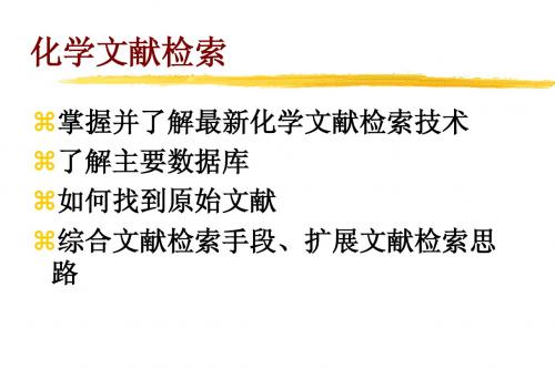 化学文献检索新技术