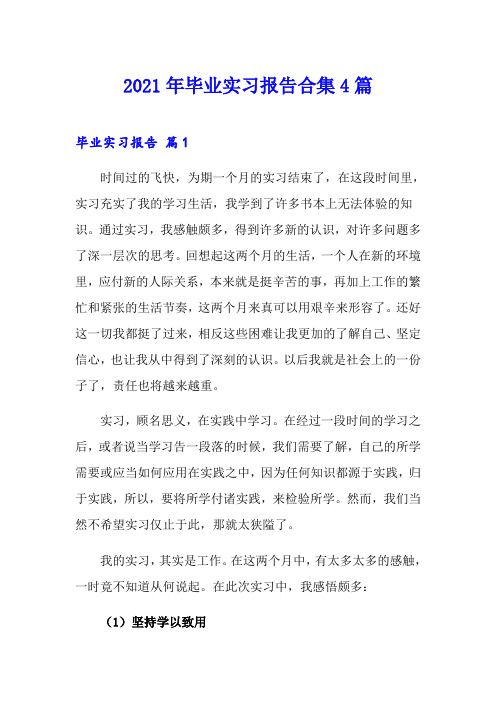 2021年毕业实习报告合集4篇【可编辑】