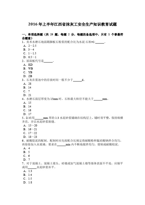 2016年上半年江西省抹灰工安全生产知识教育试题
