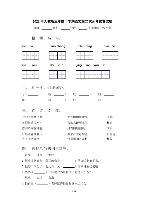 2021年人教版三年级下学期语文第二次月考试卷试题