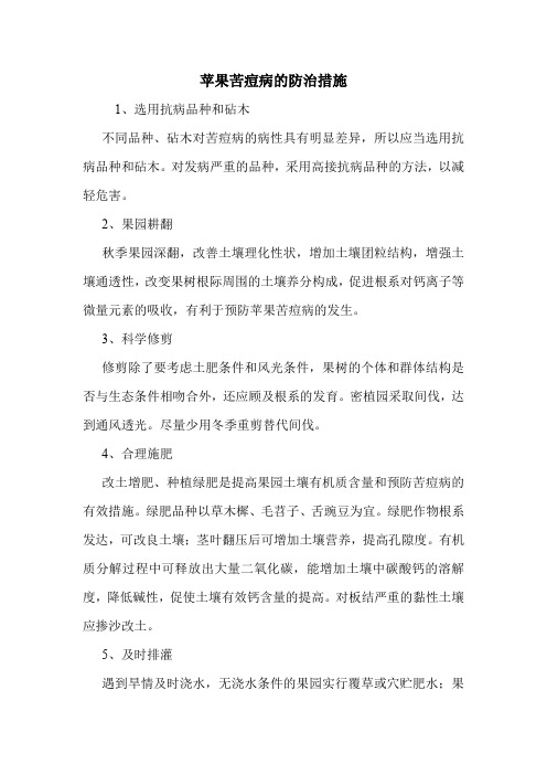 苹果苦痘病的防治措施.doc