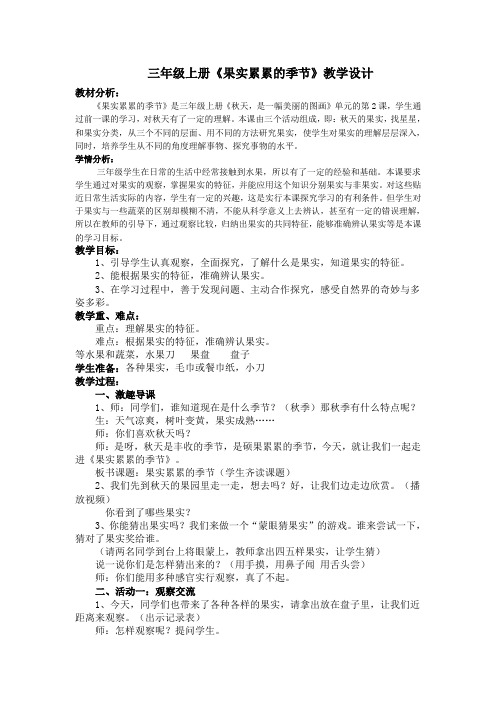 大象2001版小学科学三年级上《第三单元 秋天,一幅美丽的图画  2 果实累累的季节》优质课教学设计_14