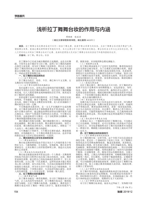 浅析拉丁舞舞台妆的作用与内涵