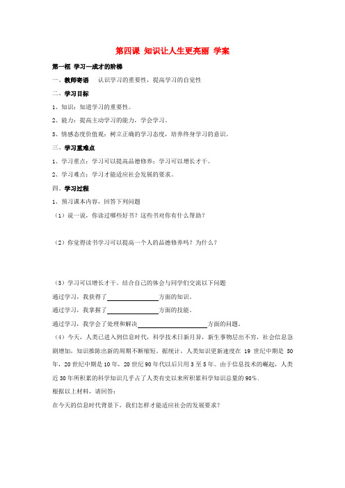七年级政治上册 第四课 知识让人生更亮丽学案 粤教版