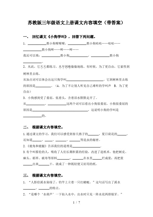 苏教版三年级语文上册课文内容填空(带答案)