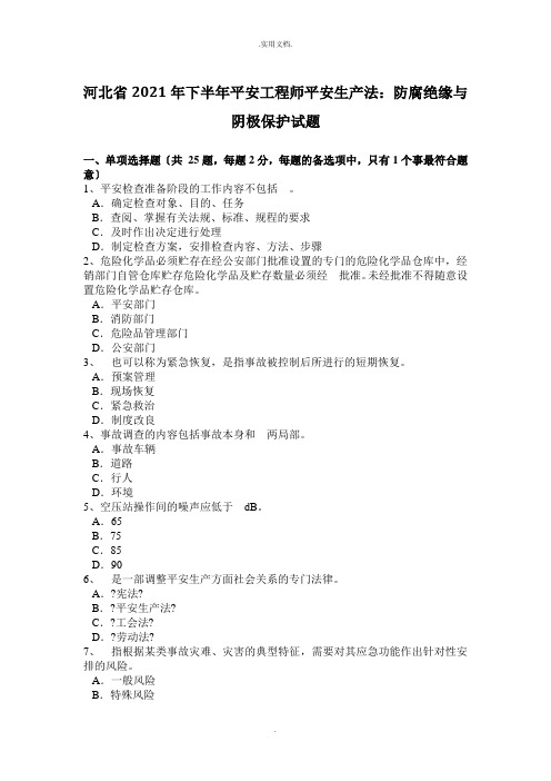 下半年安全工程师安全生产法：防腐绝缘与阴极保护试题