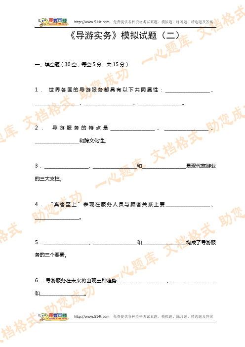 《导游实务》模拟试题(二)