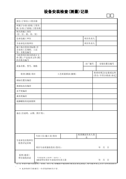32设备安装检查(测量)记录