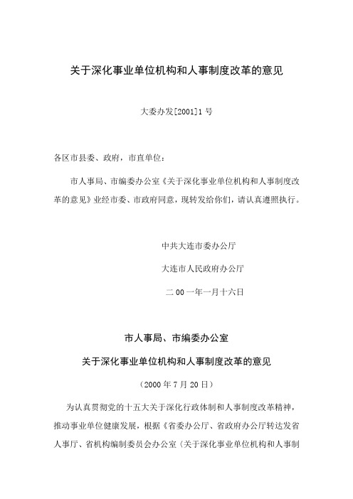 关于深化事业单位机构和人事制度改革的意见