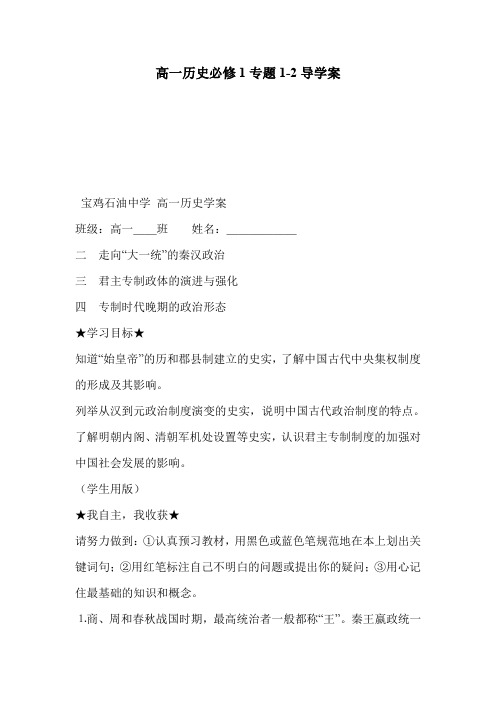 高一历史必修1专题1-2导学案