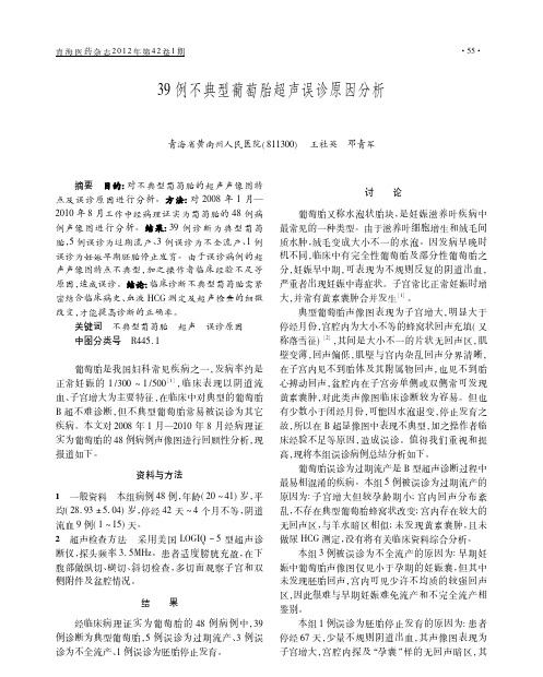 39例不典型葡萄胎超声误诊原因分析