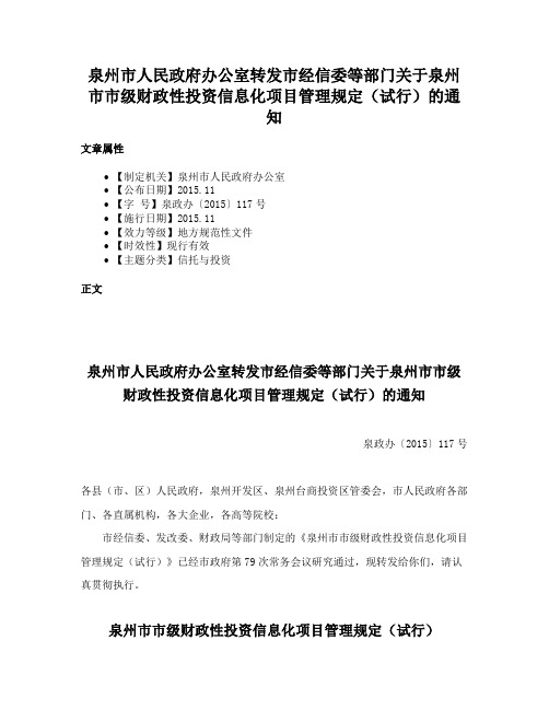 泉州市人民政府办公室转发市经信委等部门关于泉州市市级财政性投资信息化项目管理规定（试行）的通知