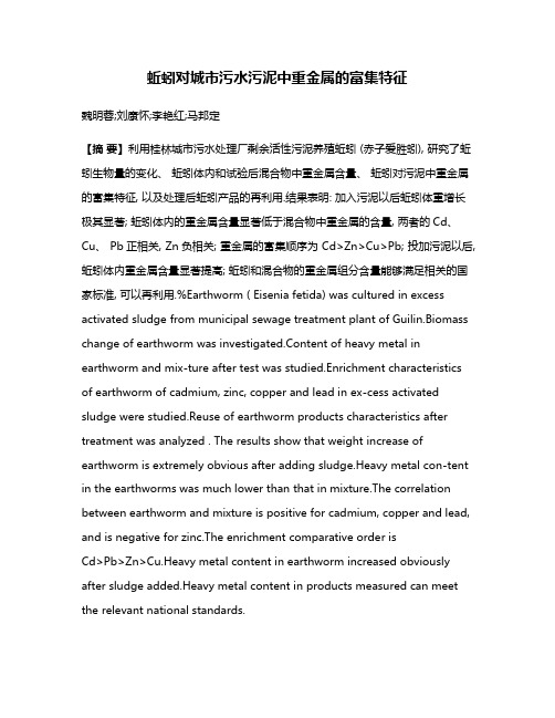 蚯蚓对城市污水污泥中重金属的富集特征