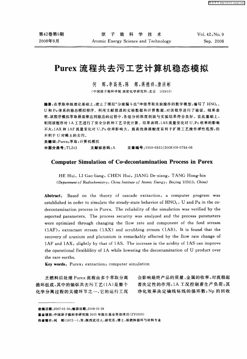 Purex流程共去污工艺计算机稳态模拟