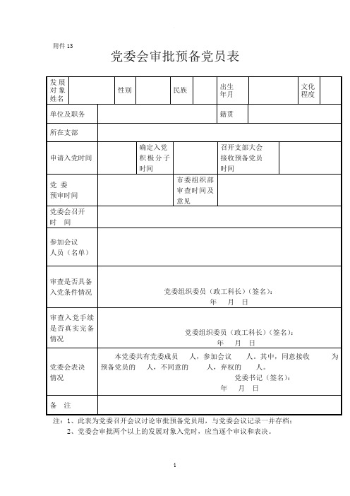 党委会审批预备党员表
