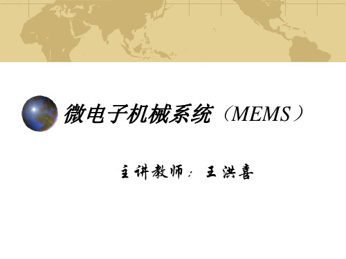 微机电系统(MEMS)介绍