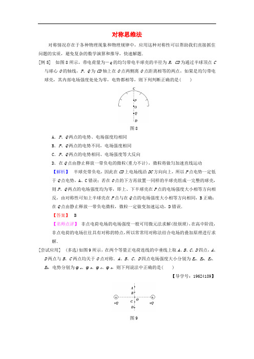 高考物理二轮复习 第2部分 专项1 八大妙招巧解选择题 第5招 对称思维法学案