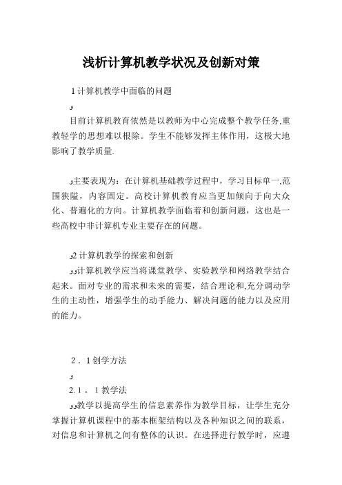 浅析计算机教学状况及创新对策