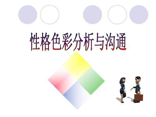 性格色彩分析与沟通0805