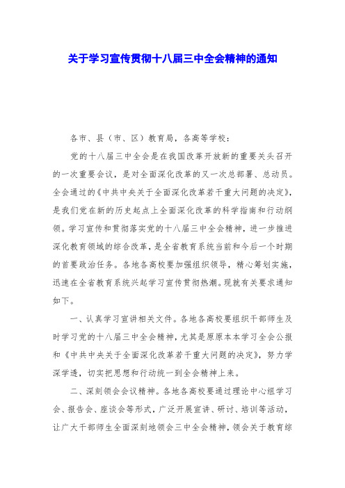 关于学习宣传贯彻十八届三中全会精神的通知