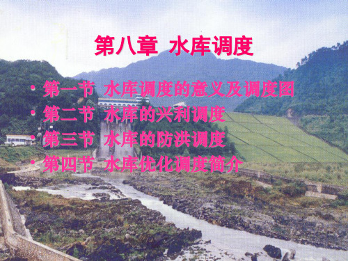 第八章 水库调度ppt课件