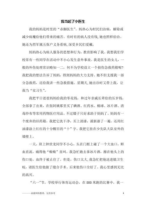 我当起了小医生_六年级作文