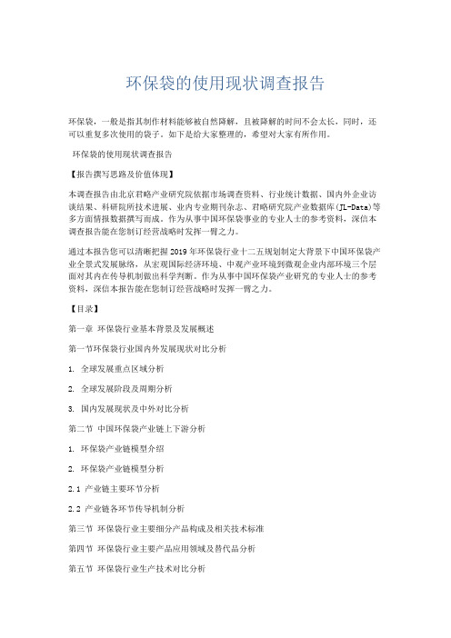 总结报告-环保袋的使用现状调查报告 精品