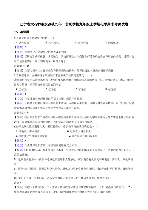 辽宁省大石桥市水源镇九年一贯制学校九年级上学期化学期末考试试卷(解析版)