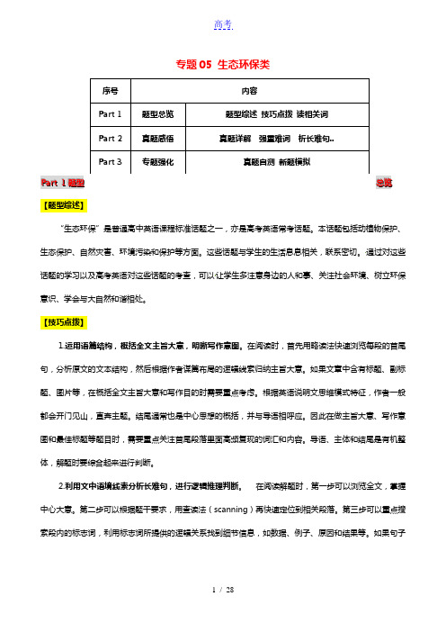 2021届高考英语二轮复习题型突击专题05阅读理解之生态环保类含解析202103022221