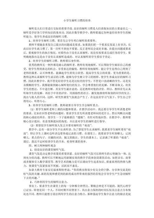 小学生倾听习惯的培养