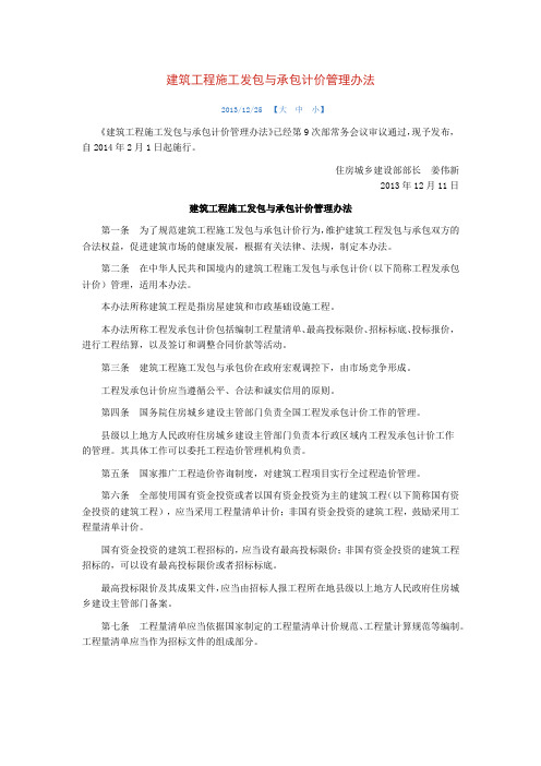 中华人民共和国住房和城乡建设部16号令-《建筑工程施工发包与承包计价管理办法》