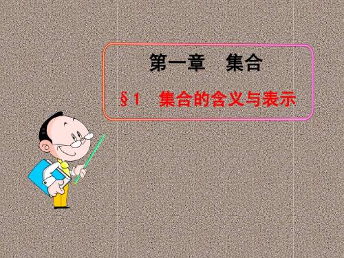 最新北师大版数学必修1课件：1.1集合的含义与表示