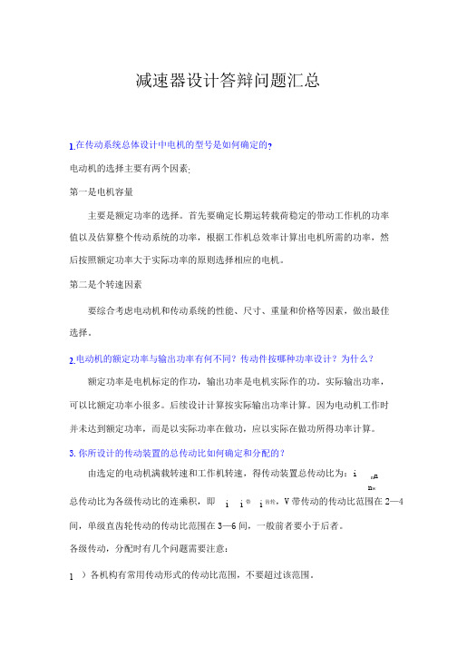 二级减速器课程设计答辩前一定要看这九十二个问题