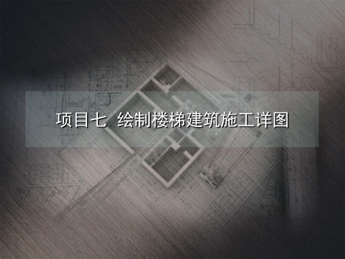项目七  绘制楼梯建筑施工详图