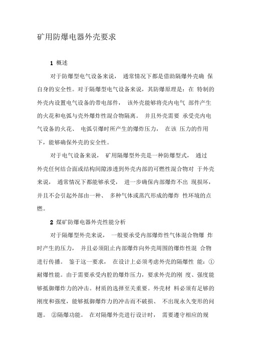矿用防爆电器外壳要求