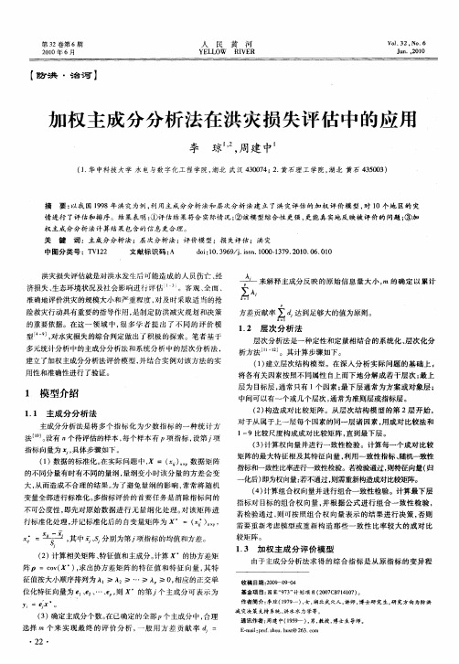 加权主成分分析法在洪灾损失评估中的应用
