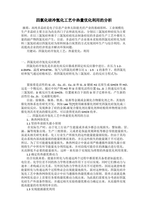 四氯化硅冷氢化工艺中热量优化利用的分析