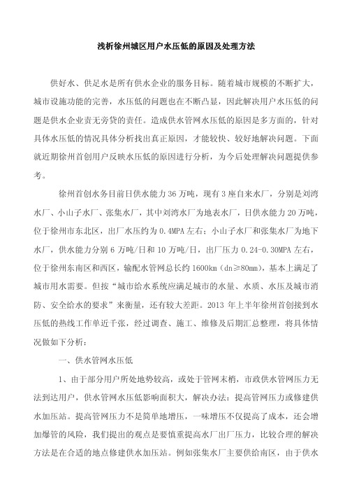 浅析徐州城区用户水压低的原因及处理方法