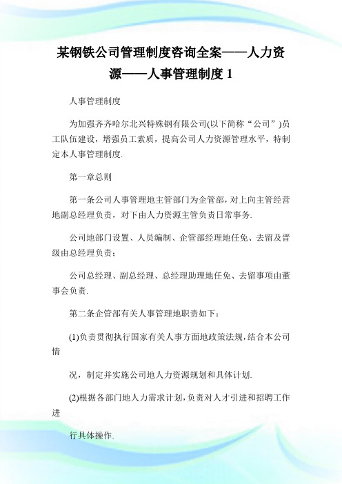 某钢铁公司管理制度咨询全案——人力资源——人事管理制度1.doc