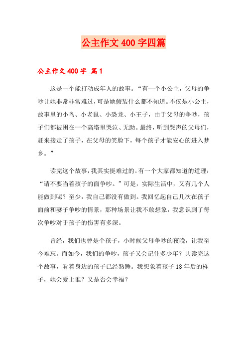 公主作文400字四篇
