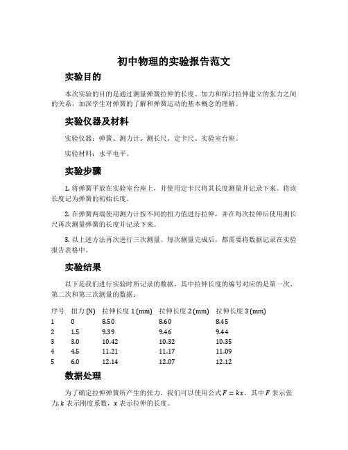 初中物理的实验报告范文