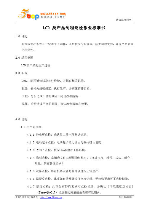 LCD产品制程巡检作业标准