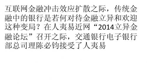 交行电子银行部陈火线互联网金融社区必钧：互联网金融的核心是金融