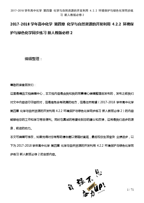 高中化学第四章化学与自然资源的开发利用4.2.2环境保护与绿色化学练习新人教版必修2(2021年整