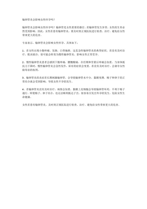 输卵管炎会影响女性怀孕吗？