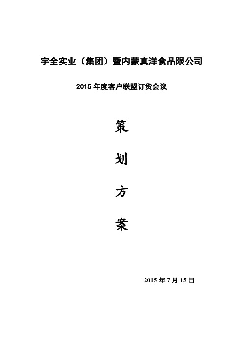 宇全食品2015年度客户订货会议活动完整策划方案 (自动保存的)(1)